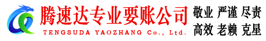 来安腾速达讨债公司